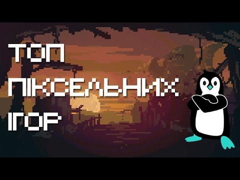 Топ 5 піксельних відеоігор