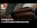 ⭕️ Людям не дали проститься с Алексеем Навальным | Москва