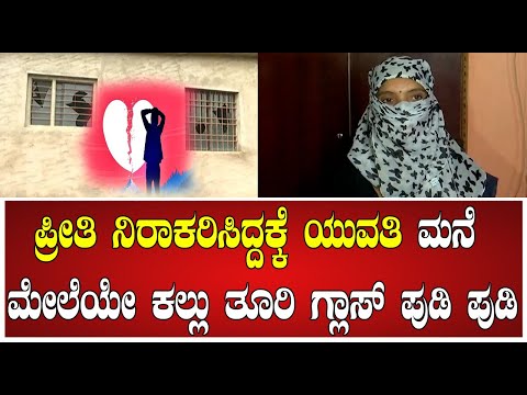 Belagavi : ಪ್ರೀತಿ ನಿರಾಕರಿಸಿದ್ದಕ್ಕೆ ಯುವತಿ ಮನೆ ಮೇಲೆಯೇ ಕಲ್ಲು ತೂರಿ ಗ್ಲಾಸ್ ಪುಡಿ ಪುಡಿ #pratidhvani