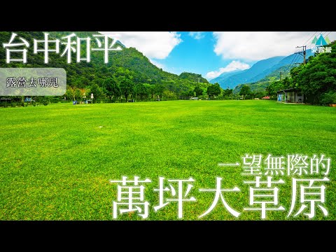 台中和平｜巴雅斯露營區｜一望無際翠綠的萬坪大草原｜萬坪大草原、櫻花林、防曬戲水池、雲海、高海拔｜鄰近谷關溫泉、山谷美景