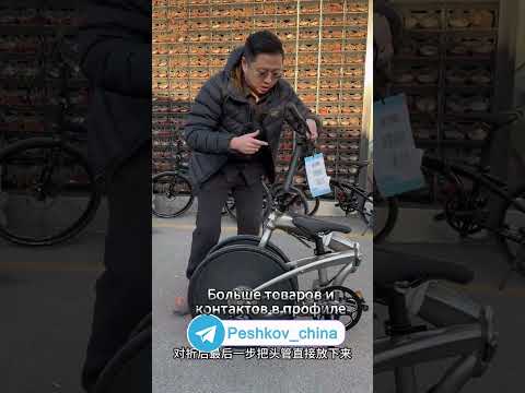Складной велосипед из Китая. #бизнесскитаем #идеидлябизнеса