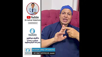 مشاكل قطع الأوتار في المنطقة زون 1 من قبل دكتور أشرف عبد العزيز 