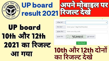 Up board result 2021 kaise dekhen| 10th aur 12th ka result kaise dekhe mobile par