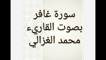 سورة غافر بصوت القاريء محمد الغزالي