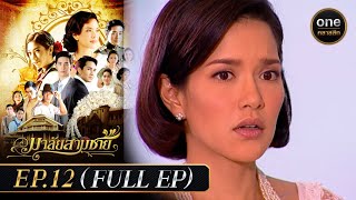 มาลัยสามชาย Ep.12 (Full Ep) | 31 ส.ค. 66 | oneคลาสสิก