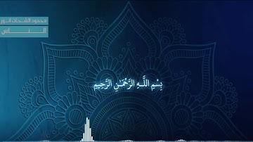 من اجمل ماقراء ||محمود الشحات انور|| من سورة الناس..الفلق.. الكوثر..النصر..العصر..المرسلات.. الجاثيه