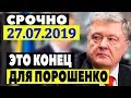 В Раде обвинили Порошенко в задержании российского танкера! 27.07.2019