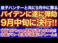 遂にバイデンにメスが入った〜‼︎