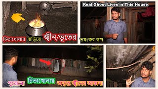 Most Haunted Scary House | চিতাখোলায় জ্বীন/ভূতের অত্যাচার | BD Ghost Hunter | GhostHuntingEpisode344