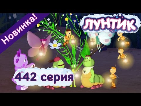 Лунтик - 442 серия.Икебана. Мультики 2017