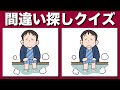 【間違い探しクイズ】イラストの3つのまちがいを探して脳の活性化!集中力アップ・注意力向上しましょう【脳トレ】