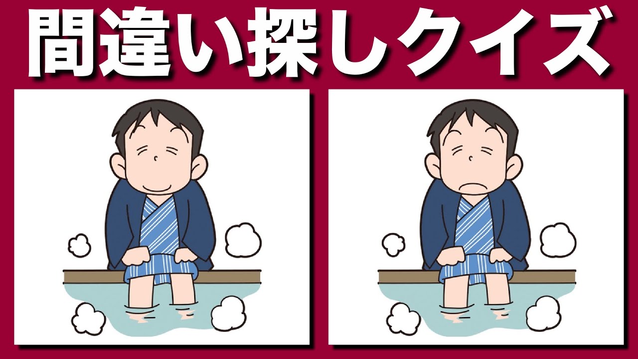 【間違い探しクイズ】イラストの3つのまちがいを探して脳の活性化！集中力アップ・注意力向上しましょう【脳トレ】
