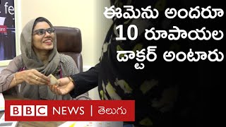 10 Rupees Doctor :  ఎలాంటి  అనారోగ్యమైనా పది రూపాయలకే వైద్యం చేస్తారు ఈ యువ డాక్టర్. | BBC Telugu