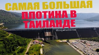 Самая большая плотина в Таиланде Khun Dan Prakan Chon Dam - Интересные факты о Таиланде