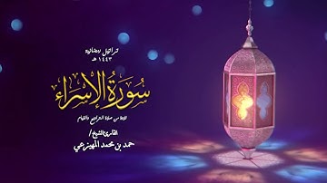 سورة الإسراء كاملة | حمد بن محمد المهيزعي | surah allsraa