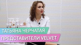 Вся правда о представителях компании Velvet. Татьяна Черчатая.