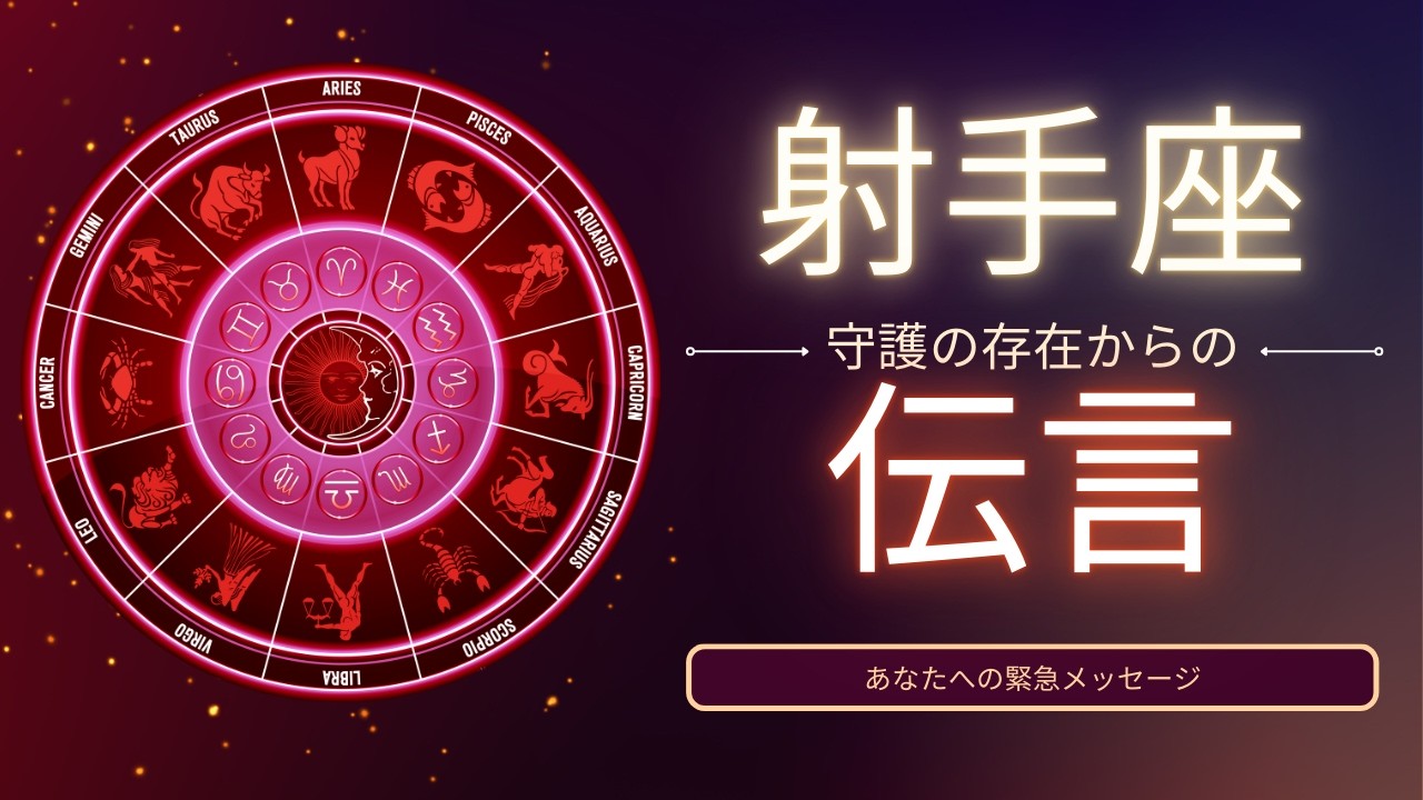 【射手座♐️】守護の存在からの伝言💌