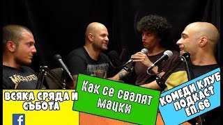 Как се Свалят Мацки #66 Комеди Клуб Подкаст