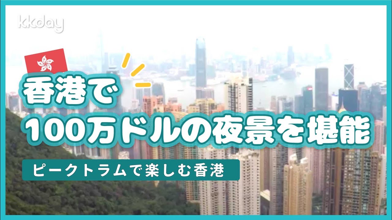 香港で100万ドルの夜景を堪能 ピークトラムで楽しむ香港 Youtube 香港で100万ドルの夜景を堪能 ピークトラムで楽しむ香港 Youtube