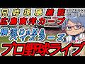 【#プロ野球ライブ 】5月20日(水) #横浜denaベイスターズ VS#広島東洋カープ 【#baystars #carp 】20:00~