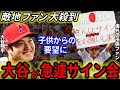 【大谷翔平】敵地子供ファンにも即席のサイン会「超一流の振る舞いだ」【海外の反応】