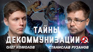 Декоммунизация: вчера, сегодня, завтра // Комолов & Рузанов