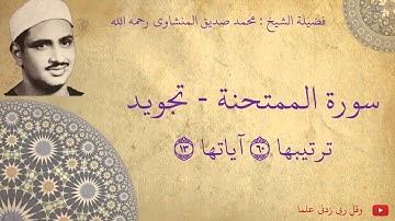 محمد صديق المنشاوي - سورة الممتحنة تجويد