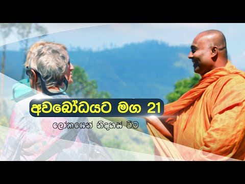 අවබෝධයට මග 21 | ලෝකයෙන් නිදහස් වීම