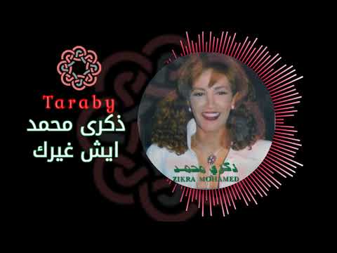 ذكرى محمد ايش غيرك