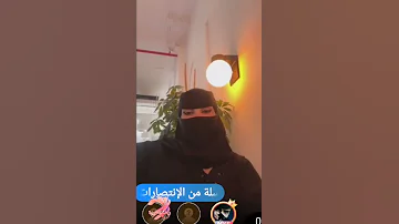 سعودية ترفع النقاب وتشوف لسانها 