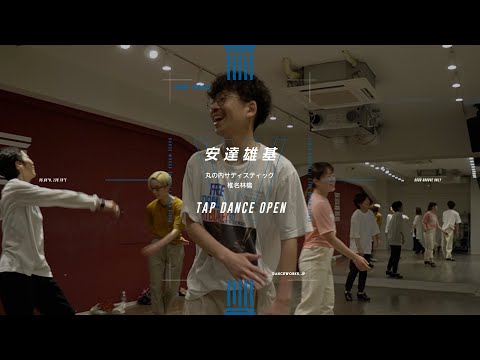 安達雄基 - TAP DANCE OPEN  " 丸の内サディスティック / 椎名林檎 "【DANCEWORKS】