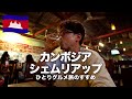 【カンボジア旅行🇰🇭】ひとり旅でシェムリアップのグルメと観光 VLOG