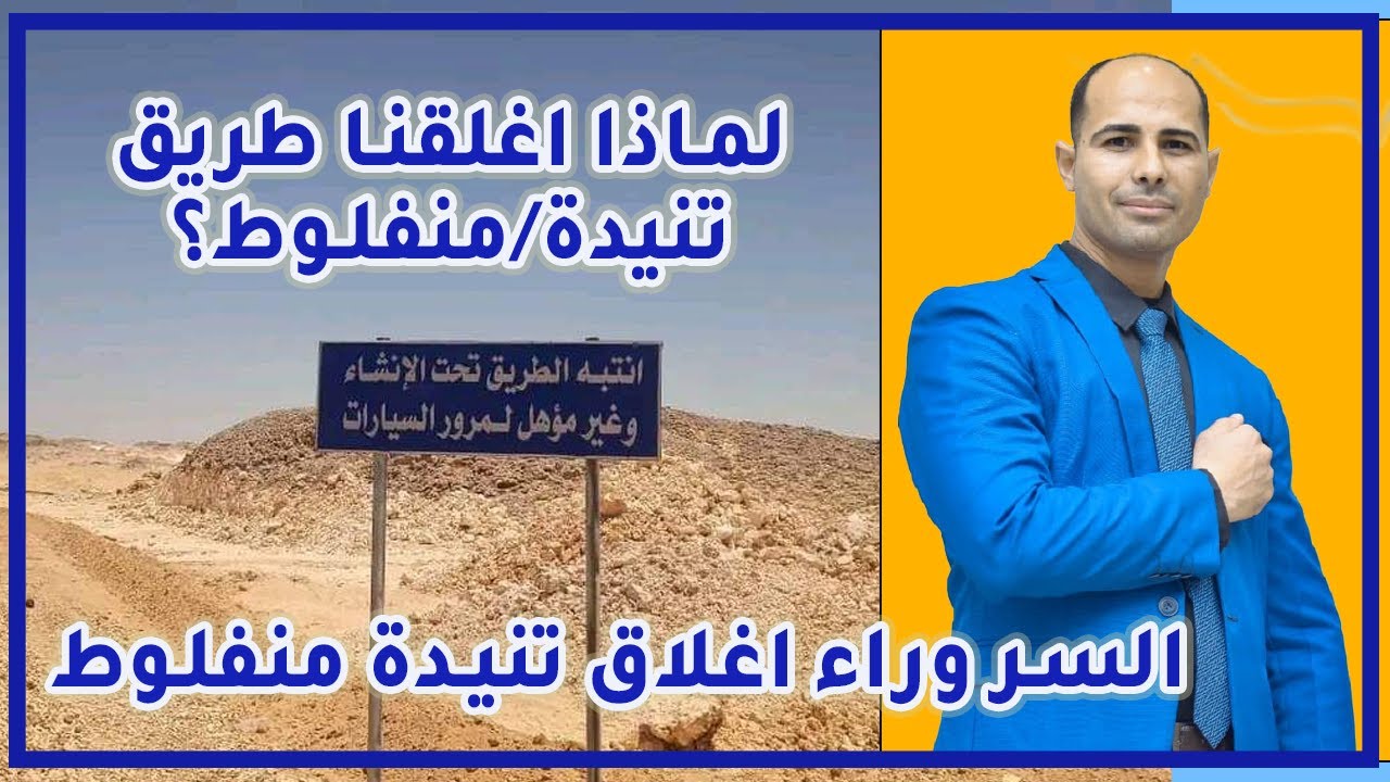 لماذا  اغلقنا طريق تنيدة منفلوط ؟ السر وراء اغلاط طريق تنيدة منفلوط