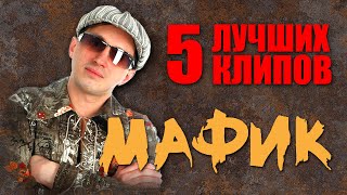 картинка: Мафик - 5  Лучших Клипов