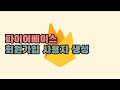 플러터 파이어베이스 회원가입 사용자 생성하기 - 회원가입 로그인 채팅앱 만들기 (3)