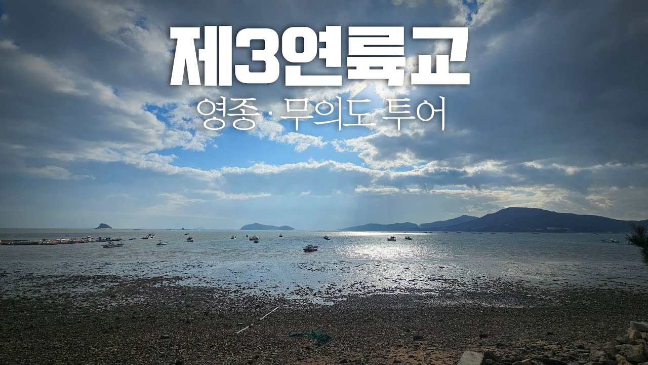 제3연륙교 개통!! 바이크로로 갈 수  있는 환상적인 영종 · 무의도 일주 네비포인트!! / 황해칼국수
