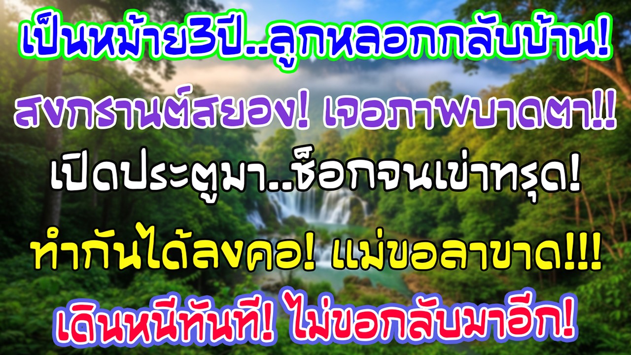 หลังเป็นหม้าย3ปี ลูกชายเรียกกลับบ้านวันสงกรานต์ ฉันเปิดประตูแล้วเห็นภาพนั้นก่อนเดินจากไป…