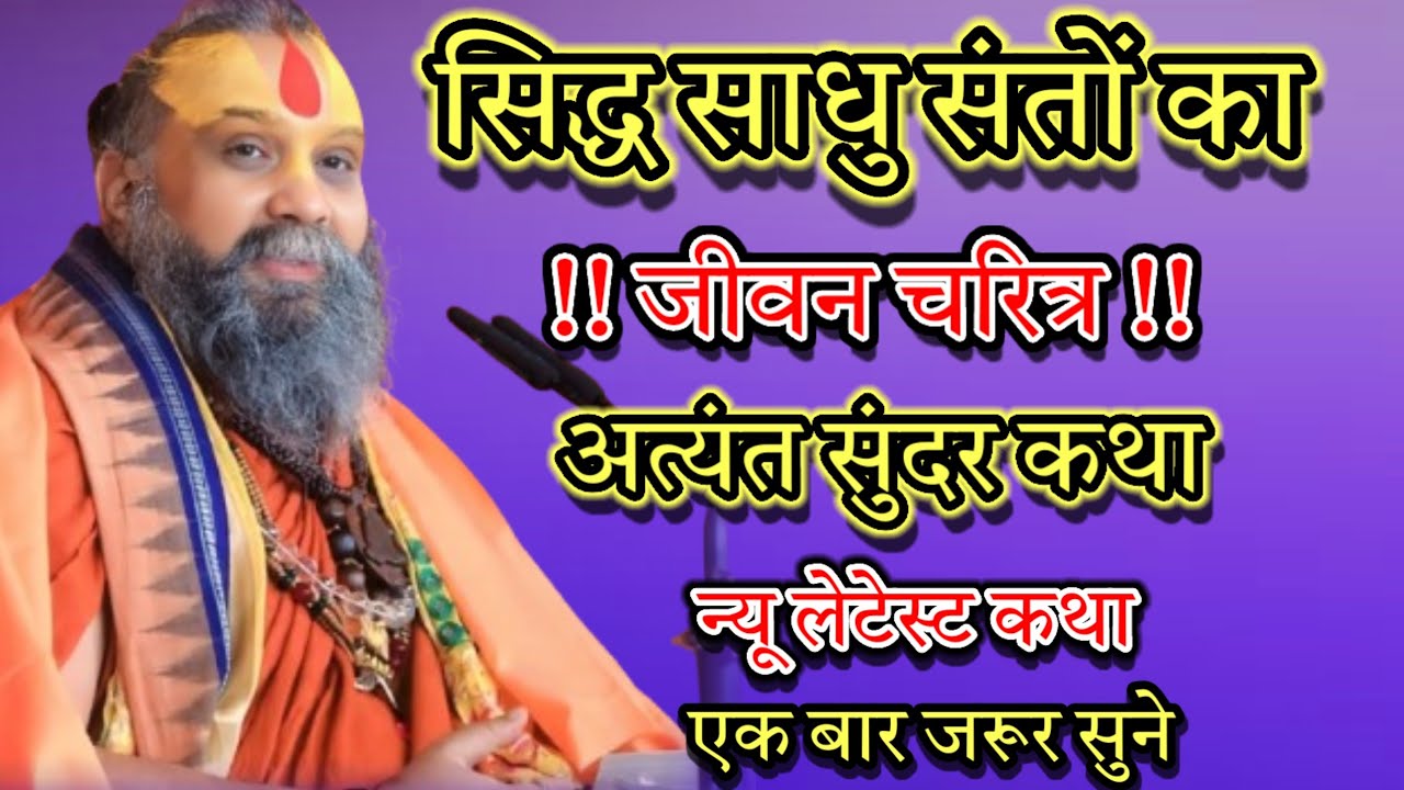  सिद्ध साधु संतों का जीवन चरित्र अत्यंत सुंदर कथा न्यू लेटेस्ट कथा एक बार जरूर सुने ।