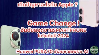 อันดับยอดขาย smartphone ในจีนต้นปี 2024 iphone ยอดวูบ huawei มาแรง vivo oppo honor xiaomiโตต่อเนื่อง