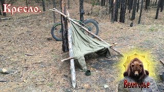 Минутка сурового бушкрафта! / Кресло. /A moment of severe bushcraft! /Chair.