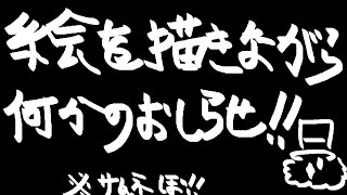 【 お知らせ 】絵を描きながら何かのお知らせをする【 羽継烏有 / UPROAR!! 】