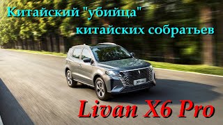 Livan X6 Pro. Обзор нового, неизвестного конкурента китайским же братьям из Changan, Chery и Geely.