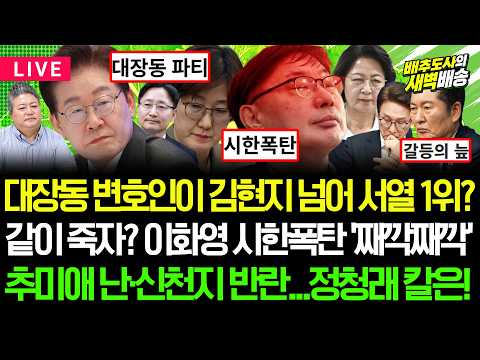 [🔴LIVE] 대장동 변호사 매형이 서열 1위?/시한폭탄 같은 입, 이화영 분노 폭발/추미애·신천지·김지용에 여권 발칵 [배추도사의 새벽배송]