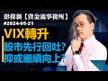 【資金流事務所】VIX轉升  股市先行回吐？ 抑或繼續向上？彭偉新 2024-05-21