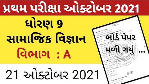std 9 social science first exam original paper October 2021 || dhoran 9 first exam SS || October