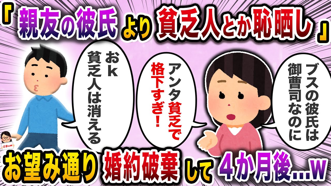 親友に御曹司の彼氏ができた途端豹変した婚約者→「御曹司と結婚するから婚約破棄ね」と言われ…【スカッと】【伝説のスレ】