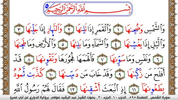 سورة الشمس مكتوبة عبد الرشيد صوفي برواية الدوري عن ابن عمرو