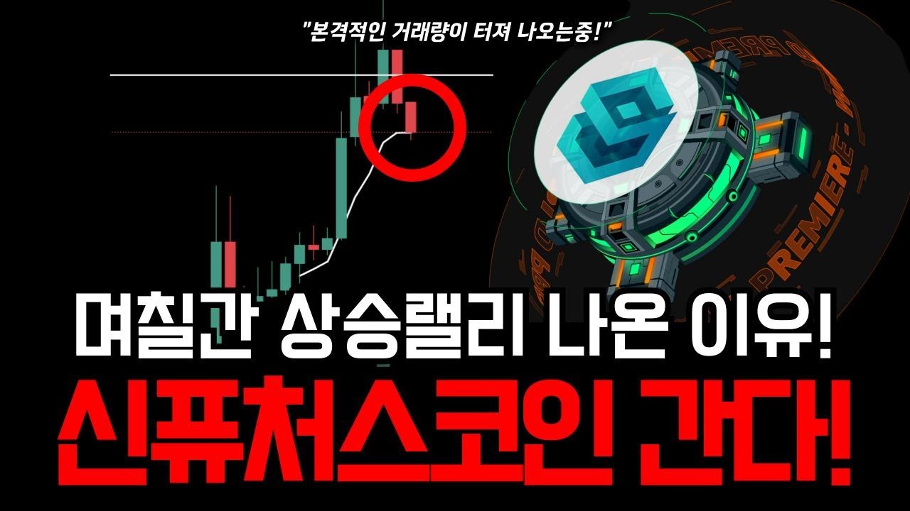 신퓨처스코인 상승 랠리 이유🚀 업비트에서 거래량과 호재가 답을 말해준다 #신퓨처스