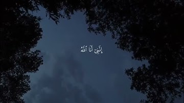 انني انا الله لا اله الا انا فاعبدني - القارئ احمد خضر 💜
