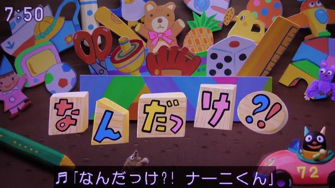 なん だっ け